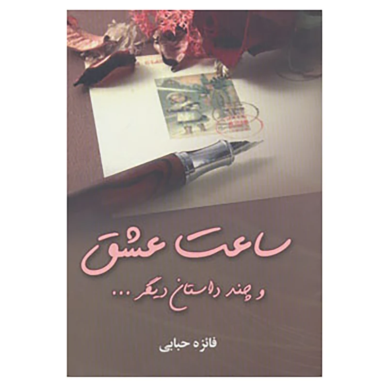 کتاب ساعت عشق و چند داستان دیگر... اثر فائزه حبابی