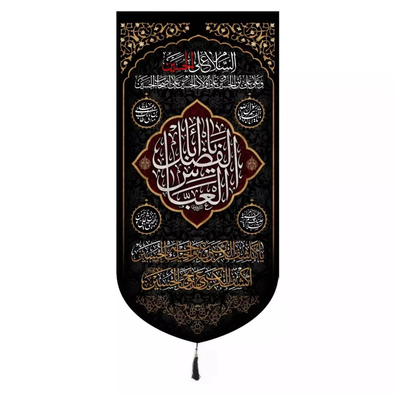 پرچم خدمتگزاران مدل کتیبه محرم طرح یا اباالفضل العباس و چهار سلام کد 4000886