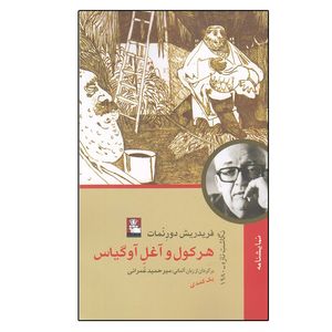 کتاب هرکول و آغل آوگیاس اثر فریدریش دورنمات انتشارات مهراندیش