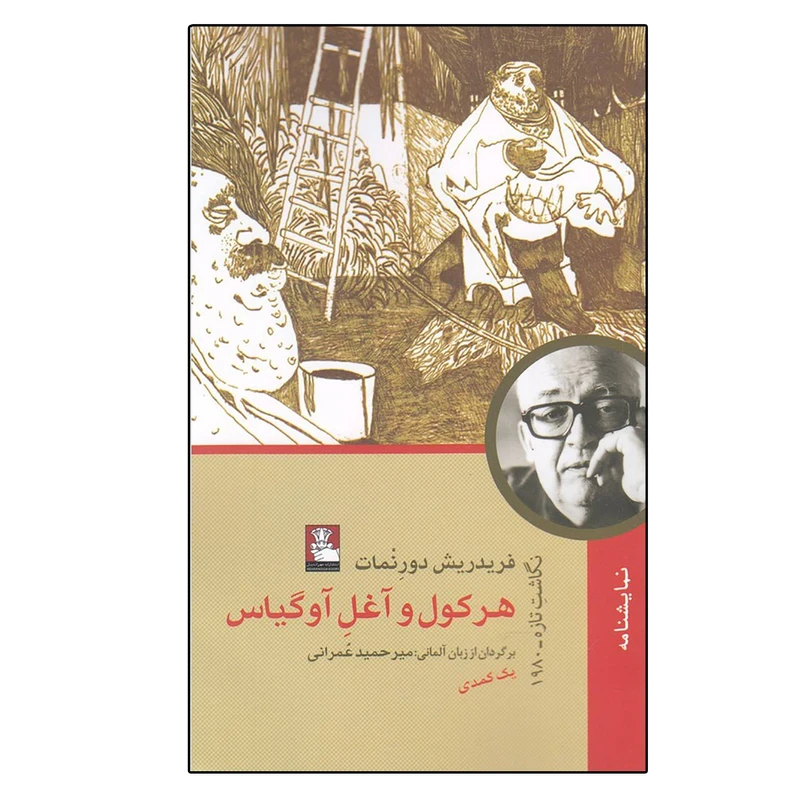 کتاب هرکول و آغل آوگیاس اثر فریدریش دورنمات انتشارات مهراندیش