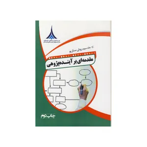 کتاب مقدمه ای بر آینده پژوهی نشر موسسه صنایع دفاعی اثر امیر ناظمی نشر موسسه صنایع دفاعی جلد سوم