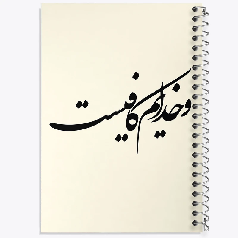 دفتر ژورنال نویسی 50 برگ خندالو مدل نقطه ای طرح و خدایم کافیست کد F8158