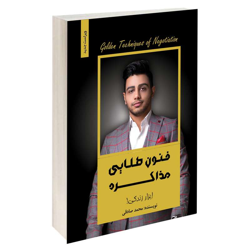 کتاب فنون طلایی مذاکره اثر محمد صادقی انتشارات آبانگان ایرانیان