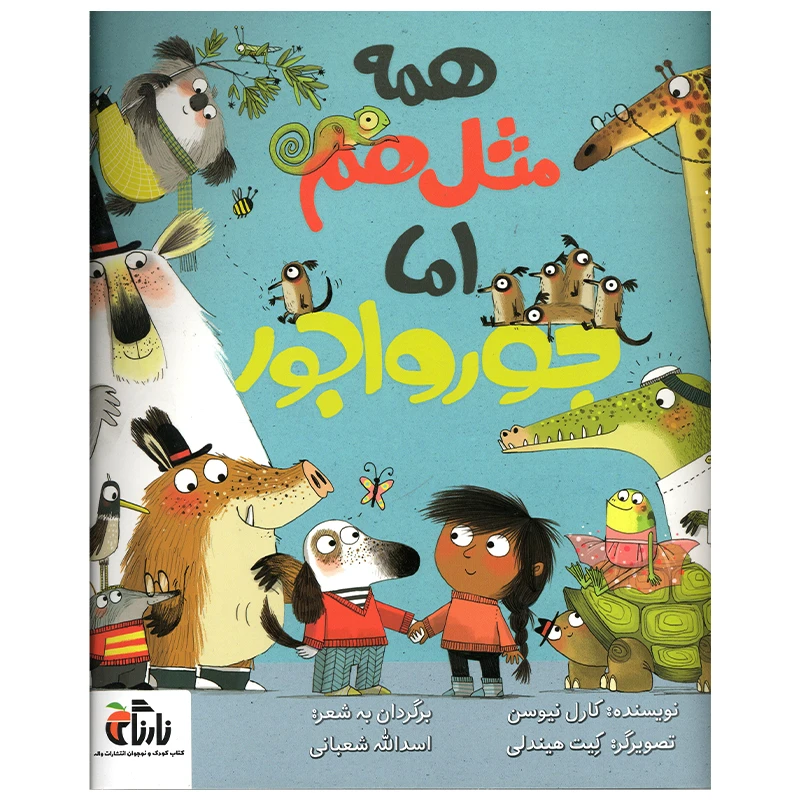 کتاب همه مثل هم اما جورواجور اثر کارل نیوسن انتشارات واله