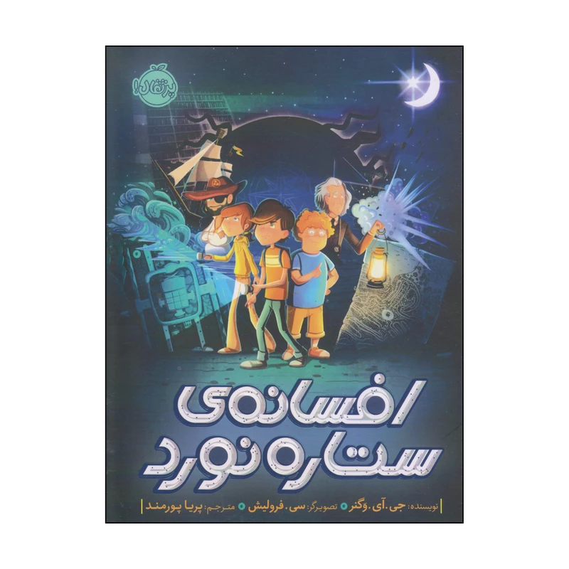 کتاب افسانهی ستاره نورد اثر جی آی وگنر انتشارات پرتقال