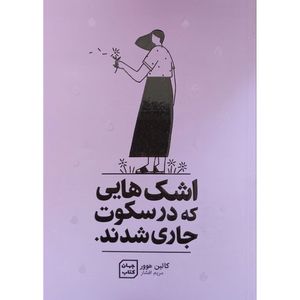 کتاب اشک هایی که در سکوت جاری شد اثر کالین هوور انتشارات آثار نور