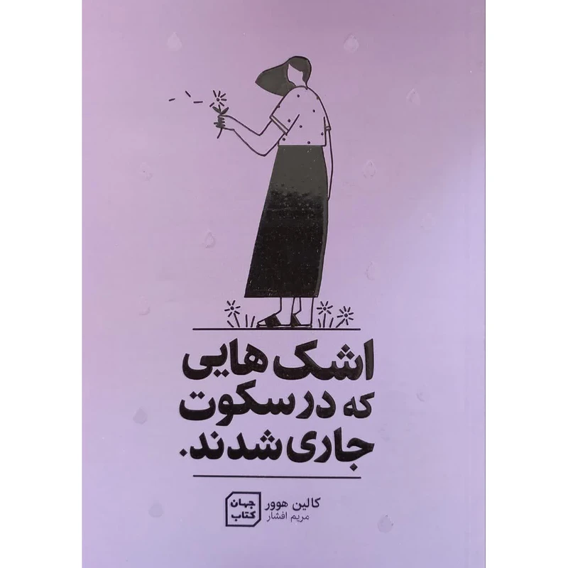 کتاب اشک هایی که در سکوت جاری شد اثر کالین هوور انتشارات آثار نور