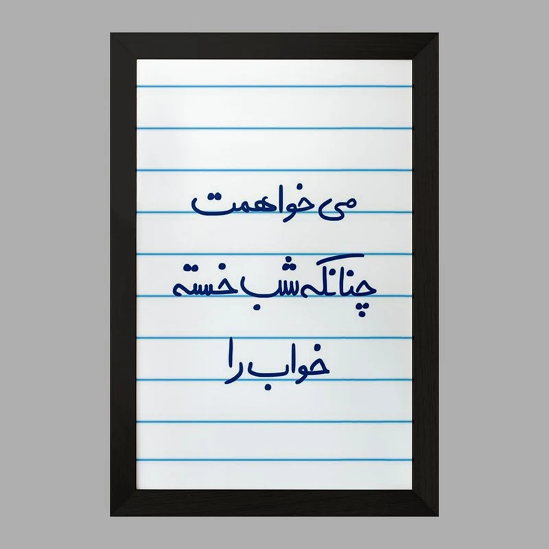 تابلو خندالو مدل می خواهمت چنانکه شب خسته خواب را  کد 5687