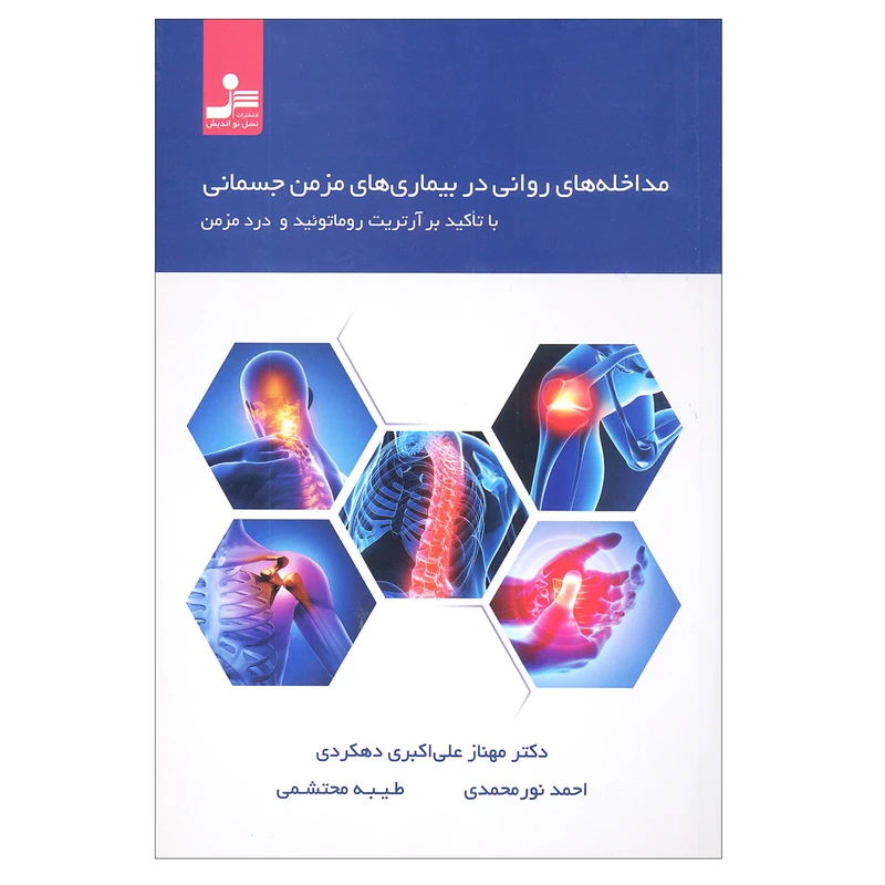 کتاب مداخله های روانی در بیماری های مزمن جسمانی اثر جمعی از نویسندگان انتشارات نسل نو اندیش