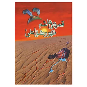 کتاب قمر بنی هاشم ظهور عشق اعلی اثر حسین بدرالدین