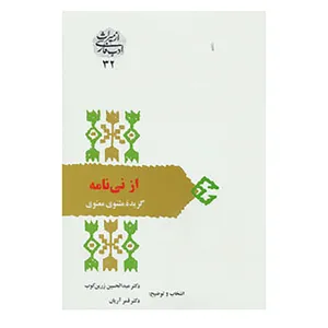 کتاب از میراث ادب فارسی32 اثر مولانا جلال الدین محمد بلخی(مولوی)
