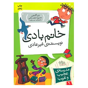 کتاب مدرسه ی عجیب و غریب 9 اثر دن گاتمن