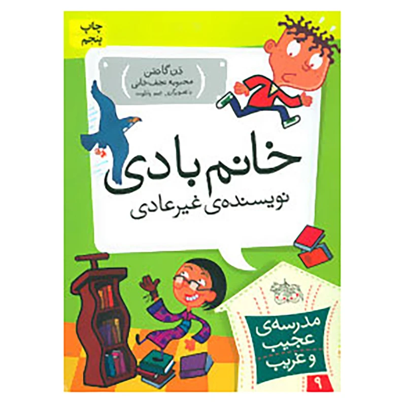کتاب مدرسه ی عجیب و غریب 9 اثر دن گاتمن
