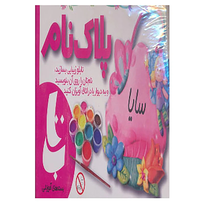 کتاب بسته آموزشی پلاک نام