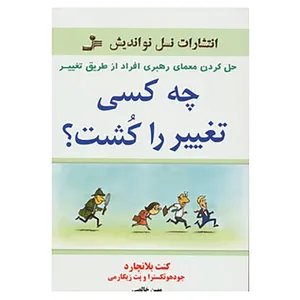 کتاب چه کسی تغییر را کشت؟ اثر کن بلانچارد،جان بریت
