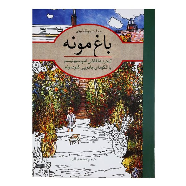 کتاب خلاقیت و رنگ آمیزی باغ مونه اثر مونه کلود کتاب خلاقیت و رنگ آمیزی باغ مونه اثر مونه کلود