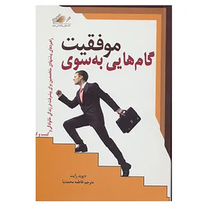 کتاب گام هایی به سوی موفقیت اثر دیوید رایت