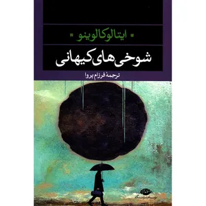 کتاب شوخی های کیهانی اثر ایتالو کالوینو