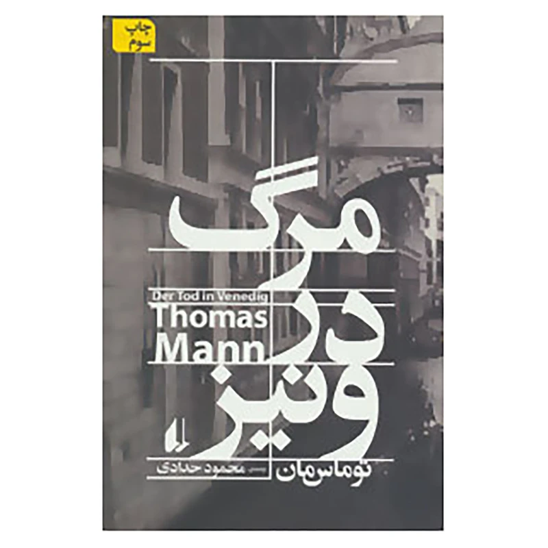 کتاب ادبیات امروز،رمان100 اثر توماس مان