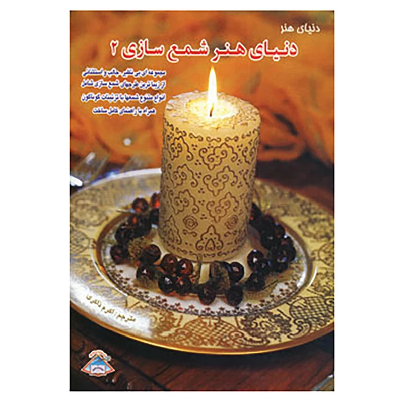 کتاب دنیای هنر شمع سازی 2