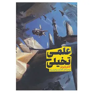 کتاب سری اندیشه 1 اثر آدام رابرتز