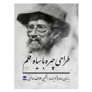 کتاب طراحی چهره با سیاه قلم (به زبان ساده) اثر افشین علاف صالحی انتشارات عطران
