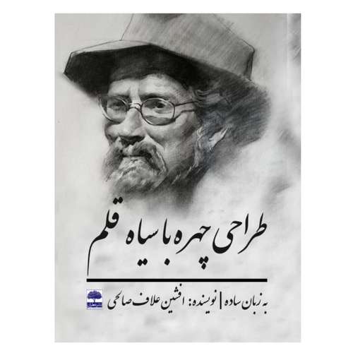 کتاب طراحی چهره با سیاه قلم (به زبان ساده) اثر افشین علاف صالحی انتشارات عطران