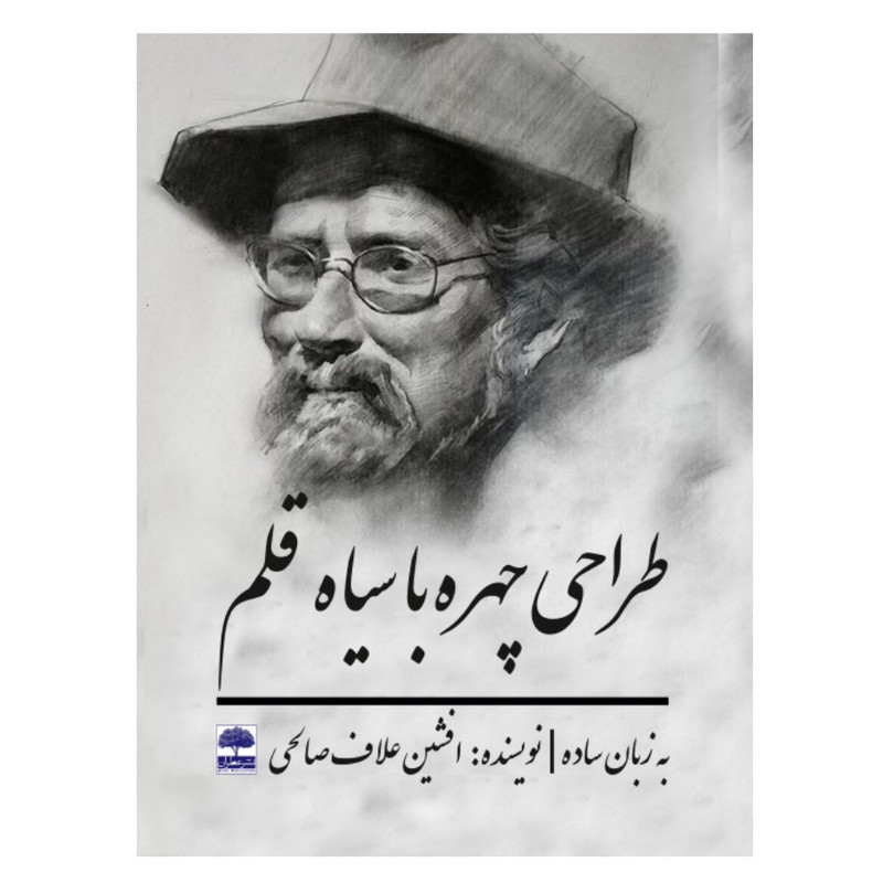 کتاب طراحی چهره با سیاه قلم (به زبان ساده) اثر افشین علاف صالحی انتشارات عطران