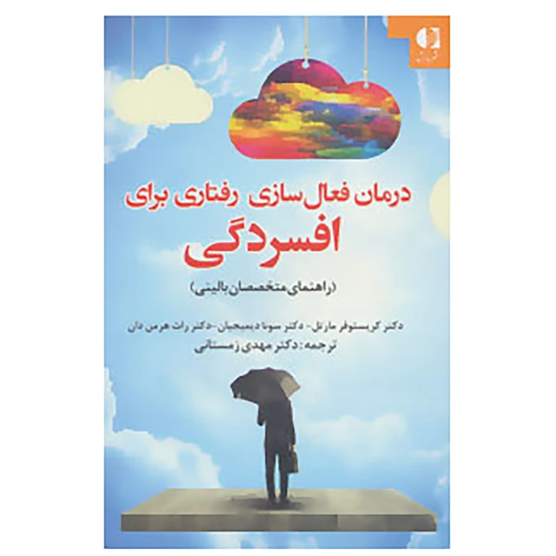 کتاب درمان فعال سازی رفتاری برای افسردگی اثر کریستوفر مارتل