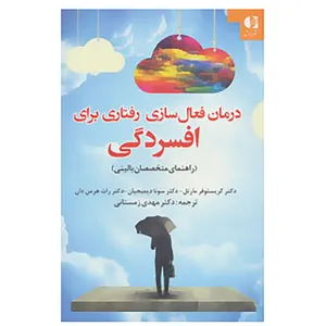 کتاب درمان فعال سازی رفتاری برای افسردگی اثر کریستوفر مارتل