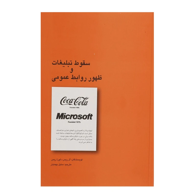 کتاب سقوط تبلیغات و ظهور روابط عمومی اثر ال ریس