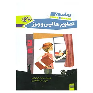 کتاب رمان نوجوان 5 اثر پاتریشیا ریلی گیف
