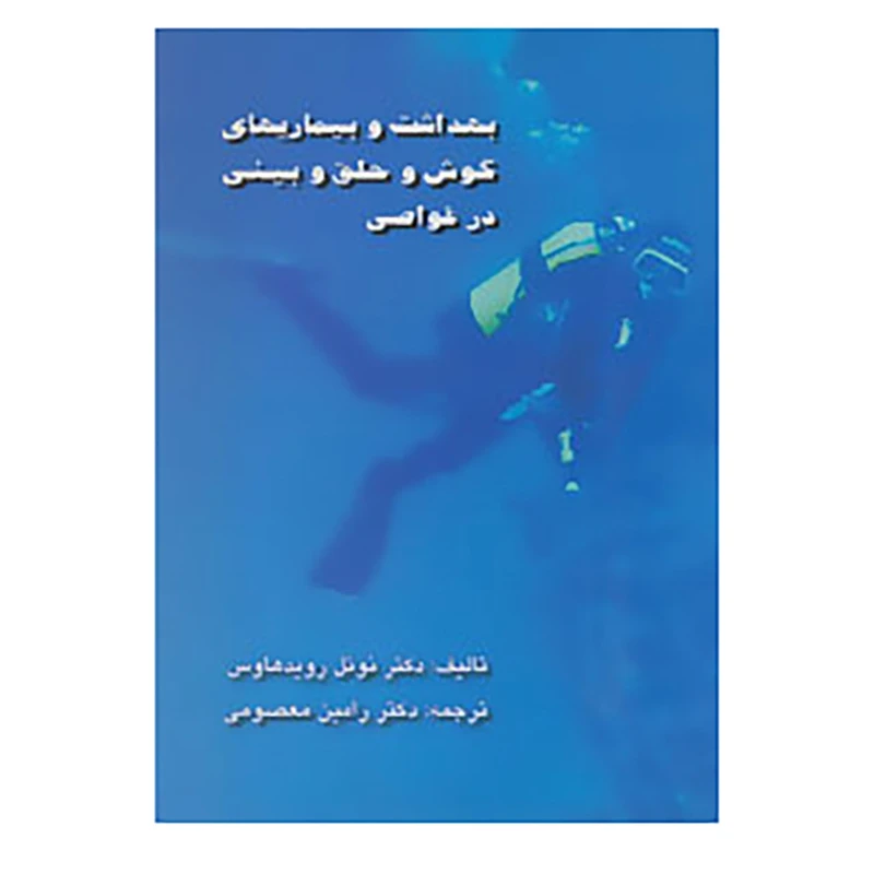 کتاب بهداشت و بیماریهای گوش و حلق و بینی در غواصی اثر نوئل رویدهاوس