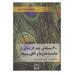 کتاب 600 مسئله ی چند گزینه ای از داده ساختارها و الگوریتم ها اثر محمد قدسی،آیدین نصیری شرق
