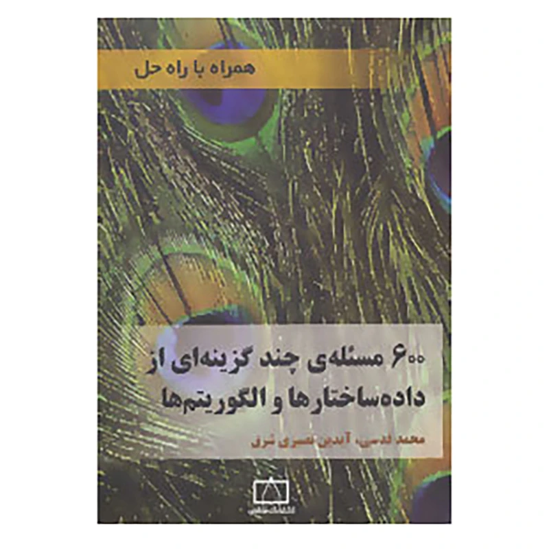 کتاب 600 مسئله ی چند گزینه ای از داده ساختارها و الگوریتم ها اثر محمد قدسی،آیدین نصیری شرق