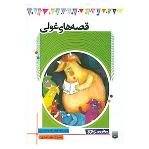 کتاب قصه های غولی اثر عباس قدیرمحسنی