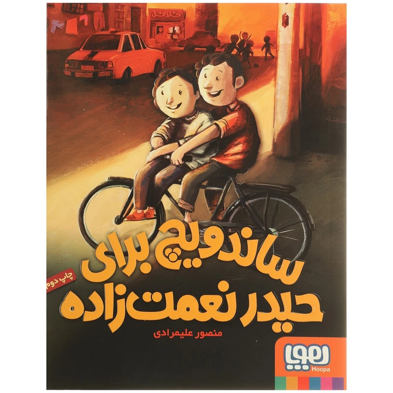 ساندویج برای حیدر نعمت‌ زاده اثر منصور علیمرادی