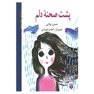 کتاب پشت صحنه دلم اثر حسین تولایی