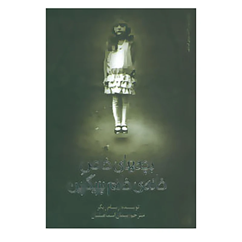 کتاب بچه های خاص خانه ی خانم پریگرین اثر رنسام ریگز