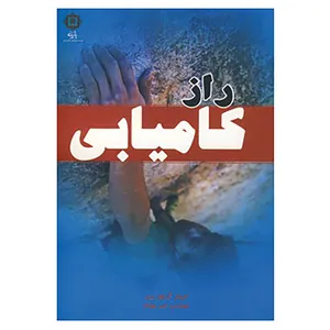 کتاب راز کامیابی اثر جیمز آرتور ری