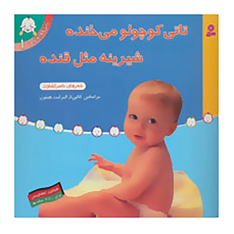 کتاب تاتی کوچولوها 1 اثر الیزابت هیثون