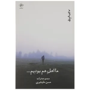 کتاب ما اهل هم بودیم اثر حسن علیشیری