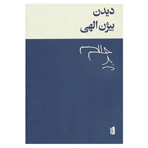 کتاب دیدن اثر بیژن الهی