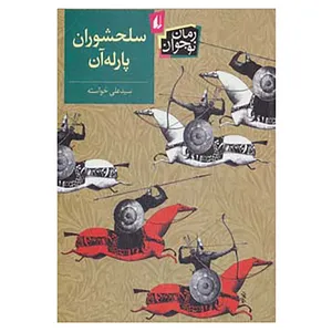 کتاب رمان نوجوان131 اثر علی خواسته