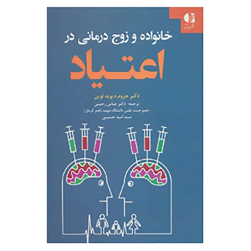 کتاب خانواده و زوج درمانی در اعتیاد اثر جروم دیوید لوین