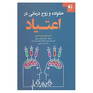 کتاب خانواده و زوج درمانی در اعتیاد اثر جروم دیوید لوین