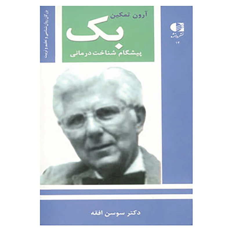 کتاب بزرگان روانشناسی و تعلیم و تربیت14 اثر سوسن افقه