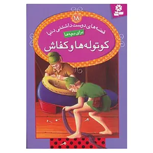 کتاب قصه های دوست داشتنی دنیا18 اثر ویرا ساوتگیت