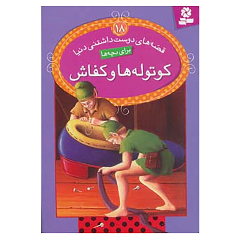 کتاب قصه های دوست داشتنی دنیا18 اثر ویرا ساوتگیت