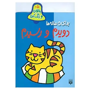 کتاب بخوان و رنگ کن برای 5 ساله ها اثر شکوه قاسم نیا